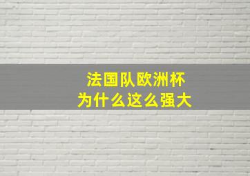 法国队欧洲杯为什么这么强大