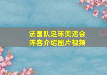 法国队足球奥运会阵容介绍图片视频