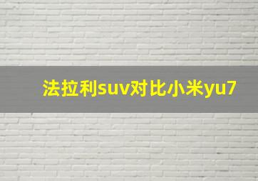 法拉利suv对比小米yu7