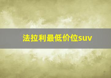 法拉利最低价位suv