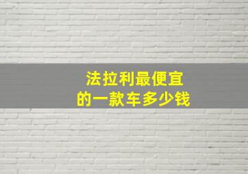 法拉利最便宜的一款车多少钱