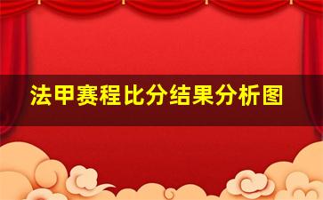 法甲赛程比分结果分析图