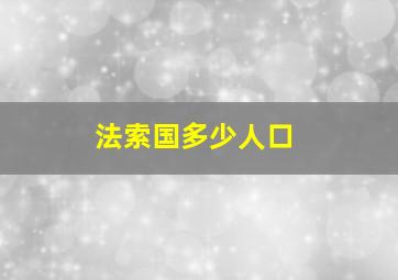 法索国多少人口