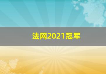 法网2021冠军