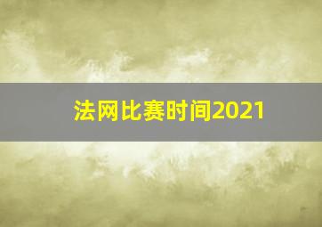 法网比赛时间2021