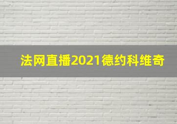 法网直播2021德约科维奇