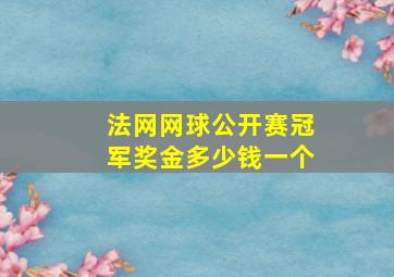 法网网球公开赛冠军奖金多少钱一个