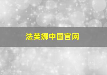 法芙娜中国官网