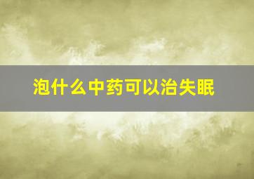 泡什么中药可以治失眠