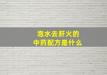 泡水去肝火的中药配方是什么