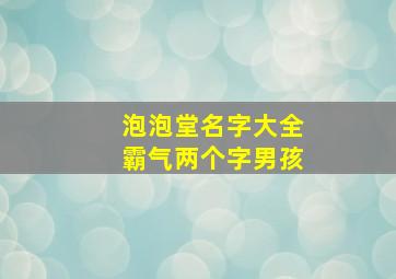 泡泡堂名字大全霸气两个字男孩