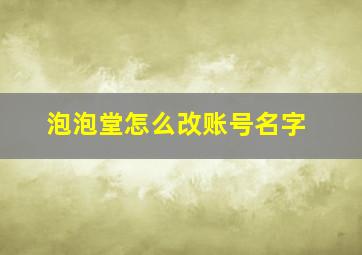 泡泡堂怎么改账号名字