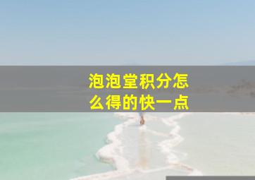 泡泡堂积分怎么得的快一点