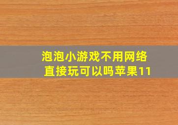 泡泡小游戏不用网络直接玩可以吗苹果11