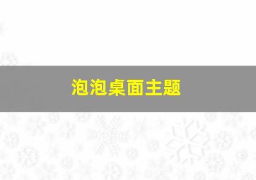 泡泡桌面主题