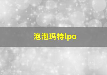 泡泡玛特lpo