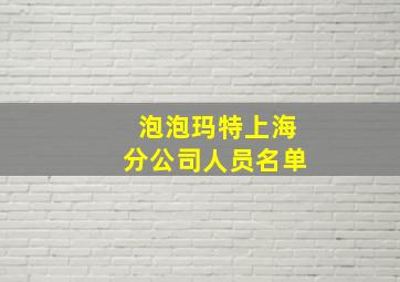 泡泡玛特上海分公司人员名单