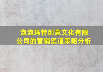 泡泡玛特创意文化有限公司的营销渠道策略分析