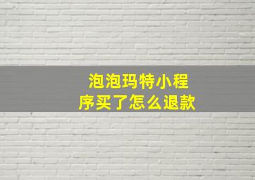 泡泡玛特小程序买了怎么退款