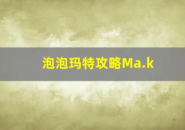 泡泡玛特攻略Ma.k