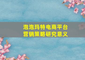 泡泡玛特电商平台营销策略研究意义