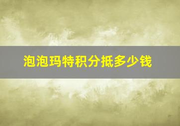 泡泡玛特积分抵多少钱