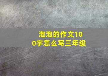 泡泡的作文100字怎么写三年级