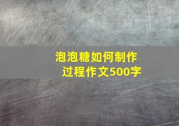 泡泡糖如何制作过程作文500字