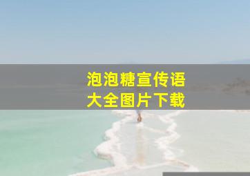 泡泡糖宣传语大全图片下载