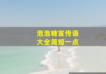 泡泡糖宣传语大全简短一点