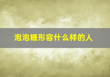 泡泡糖形容什么样的人