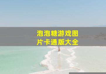 泡泡糖游戏图片卡通版大全