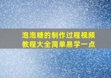 泡泡糖的制作过程视频教程大全简单易学一点