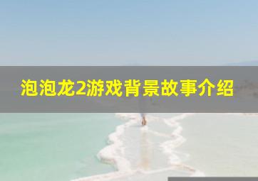 泡泡龙2游戏背景故事介绍