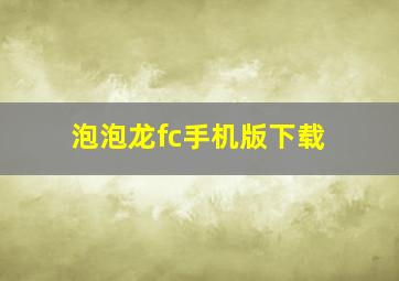 泡泡龙fc手机版下载