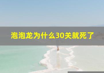 泡泡龙为什么30关就死了