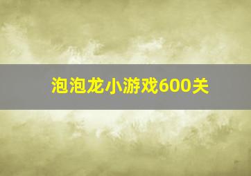 泡泡龙小游戏600关