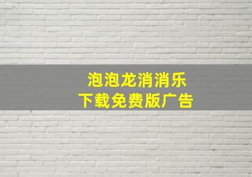 泡泡龙消消乐下载免费版广告