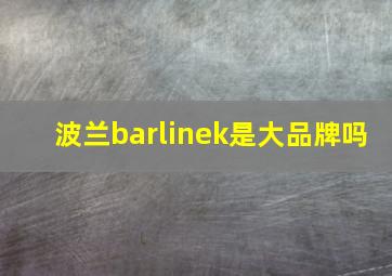 波兰barlinek是大品牌吗