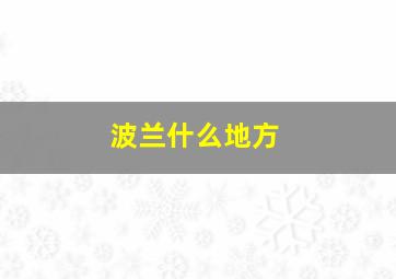 波兰什么地方