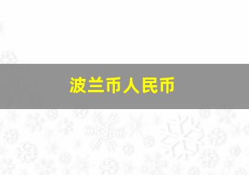 波兰币人民币