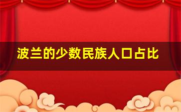 波兰的少数民族人口占比