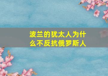 波兰的犹太人为什么不反抗俄罗斯人