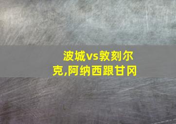 波城vs敦刻尔克,阿纳西跟甘冈