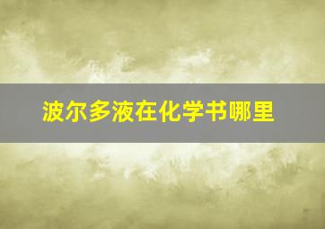 波尔多液在化学书哪里