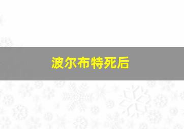 波尔布特死后