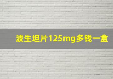 波生坦片125mg多钱一盒