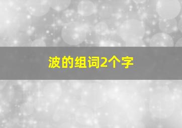 波的组词2个字