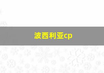 波西利亚cp