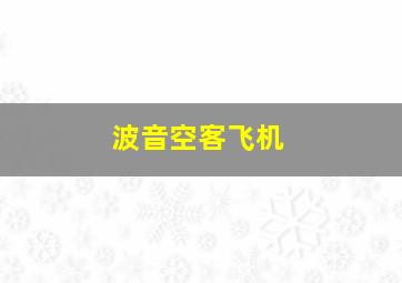 波音空客飞机